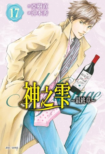 【電子書】神之雫 最終章～Mariage～(17)