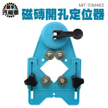 瓷磚開孔定位器 玻璃開孔定位器 磁磚開孔工具 鑽孔定位器 鑽孔固定器 玻璃開洞工具 MIT-TDM483