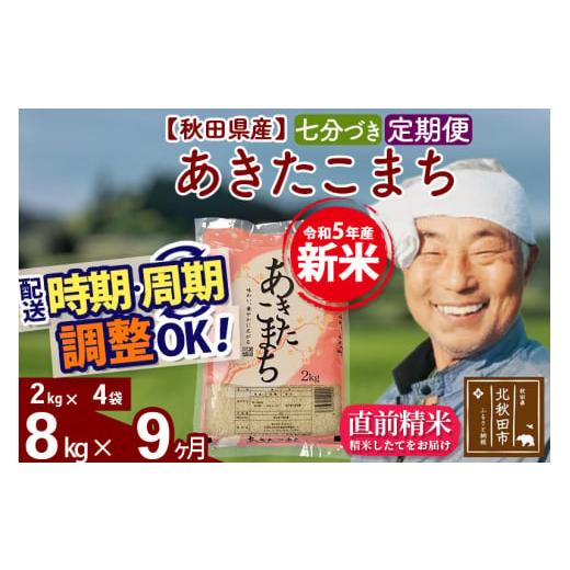 ふるさと納税 秋田県 北秋田市 《定期便9ヶ月》＜新米＞秋田県産 あきたこまち 8kg(2kg小分け袋) 令和5年産 配送時期選べる 隔月お届けOK お米 お…