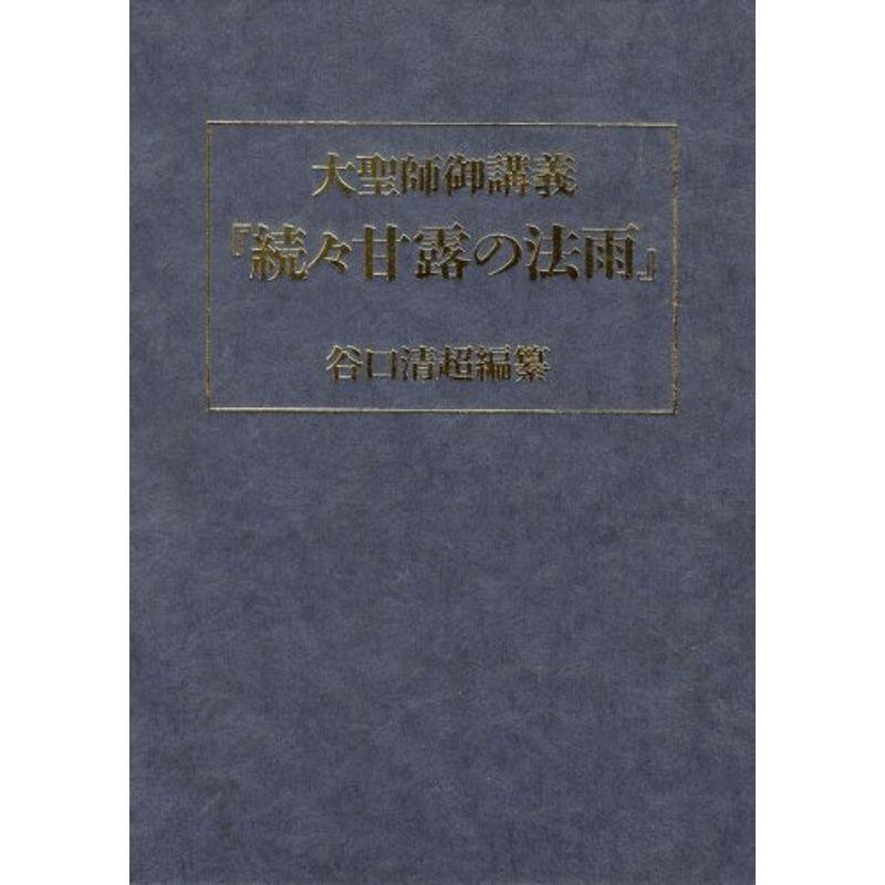 大聖師御講義『続々甘露の法雨』