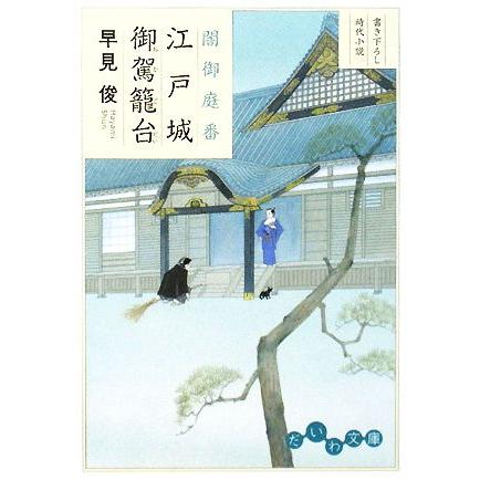 江戸城御駕籠台 闇御庭番 だいわ文庫／早見俊