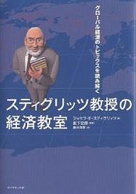 スティグリッツ教授の経済教室 グローバル経済のトピックスを読み解く ジョセフＥ．スティグリッツ 藤井清美