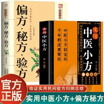 正版🔥2冊實用中醫小方+偏方秘方驗方歷代醫家臨床配伍小方民間常用驗方