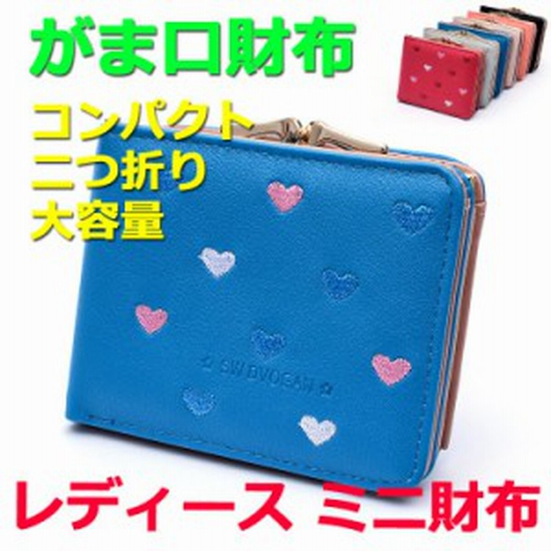 財布 二つ折り財布 がま口財布 ミニ財布 レディース財布 可愛い ハート コンパクト 大容量 レディース 女性用 キッズ がま口 通販 Lineポイント最大1 0 Get Lineショッピング