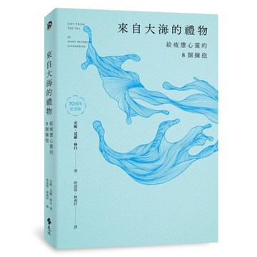 來自大海的禮物：給疲憊心靈的8個擁抱（70周年紀念版）【二手書_近全新】TAAZE讀冊生活