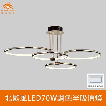 北歐風LED70W調色半吸頂燈(FG061-0817)