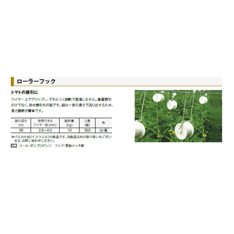 トマト誘引ひも ローラーフック 白 ひも付き 350個入 トマト 野菜 畑 農業 農園 農家 園芸 ガーデニング 北別 K麻 代引不可 個人宅配送不可  | LINEブランドカタログ