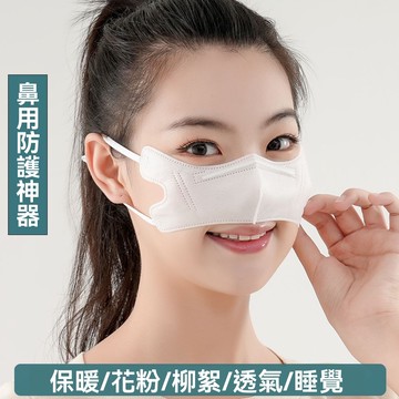 【臺灣發貨】超透氣鼻罩 一次性 鼻子防過敏 防風寒保暖 防花粉柳絮 男女睡覺防護口罩