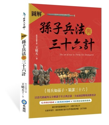 圖解孫子兵法與三十六計[二手書_良好]