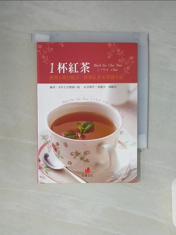 【書寶二手書T9／餐飲_WGL】1杯紅茶-經典&流行配方、世界紅茶&茶器介紹_美好生活實踐小組