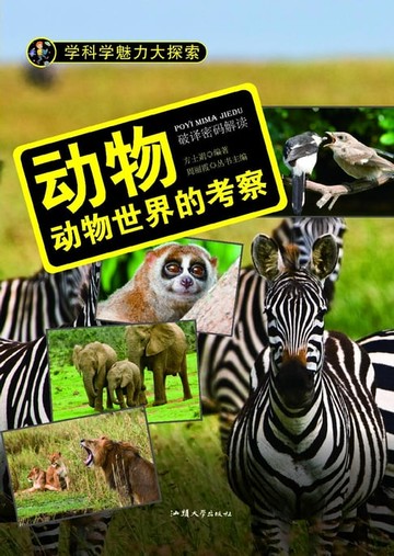 【電子書】动物：动物世界的考察
