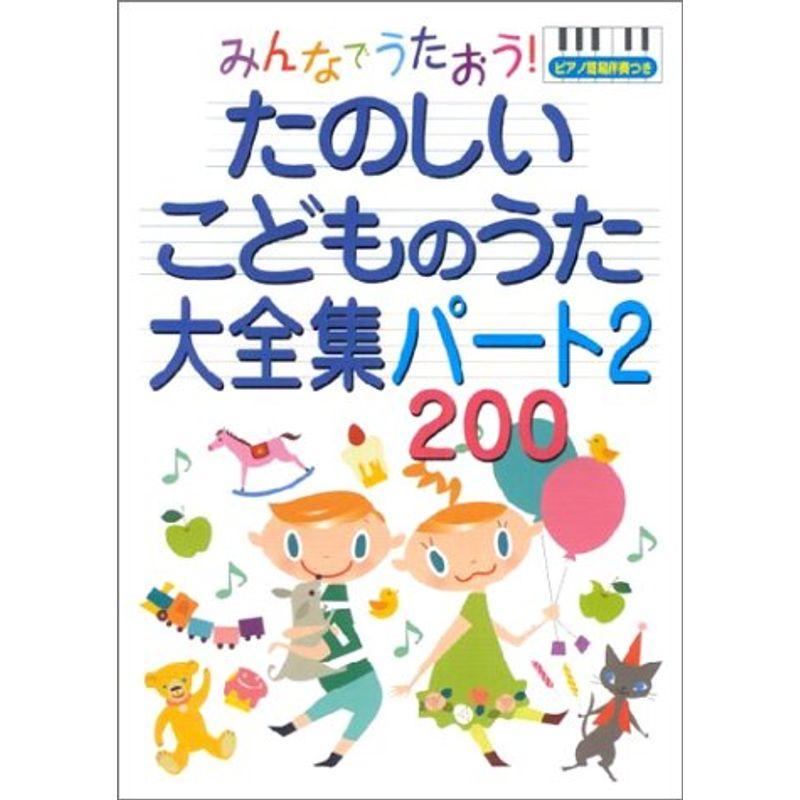 みんなでうたおうたのしいこどものうた大全集パート2・200?ピアノ簡易伴奏つき