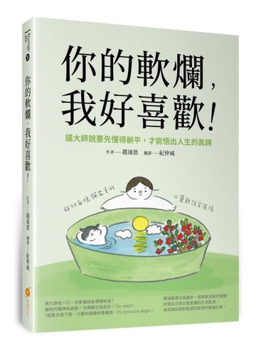 你的軟爛，我好喜歡:貓大師說要先懂得躺平，才能悟出人生的真諦