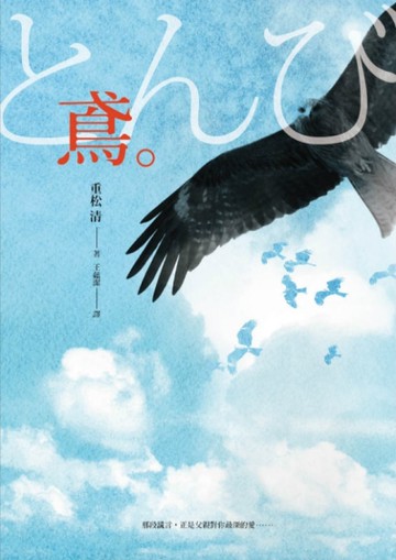 鳶：緯來日本台《父子情深》原著小說[二手書_良好]