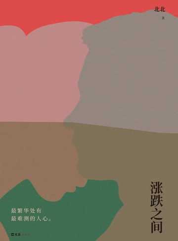 【電子書】涨跌之间