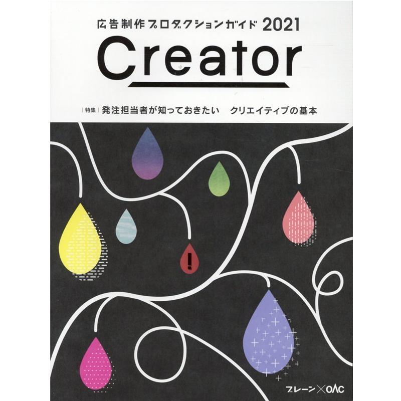 Creator 広告制作プロダクションガイド ブレーンxOAC