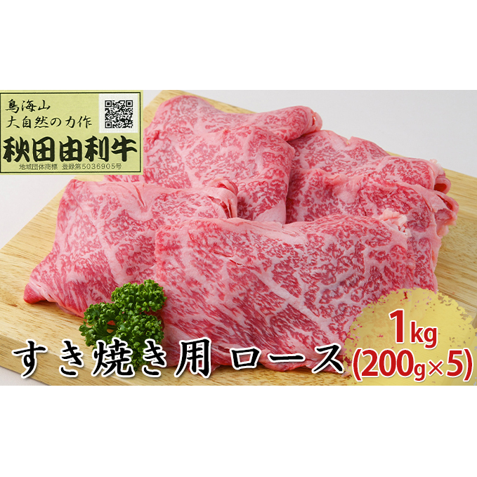 秋田由利牛 すき焼き用 ロース 1kg（200g×5パック）