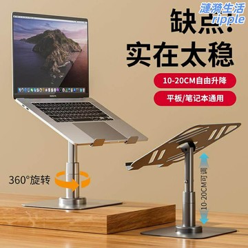 【360°旋轉升降】筆記本支架 增高架 散熱支架 托架 懸空底座 鋁合金材質 可調節高度 多角度旋轉 桌面收納 辦公遊戲必備