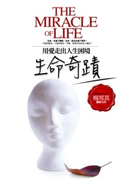 生命奇蹟-用愛走出人生困境[二手書_良好]