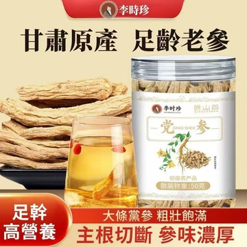 現貨免運✨正品李時珍 特級黨參 50公克 中藥幹貨 無硫無熏 整條切段可搭黃芪噹歸煲湯泡水泡茶 中草漢方 家庭裝✨家庭裝