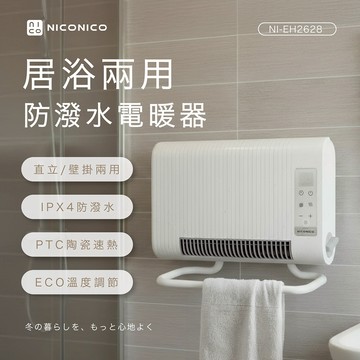 【NICONICO】ECO居浴兩用防潑水電暖器