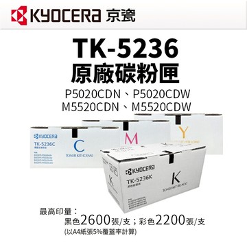 【KYOCERA 京瓷】TK-5236 原廠碳粉匣｜適 P5020CDN、P5020CDW、M5520CDN、M5520CDW【有購豐】