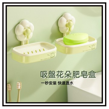 【現貨】吸盤花朵肥皂盒 無痕貼壁掛式肥皂瀝水盒 免打孔簡約肥皂架 滴水快乾肥皂盒 肥皂架 花朵肥皂盒 香皂盒