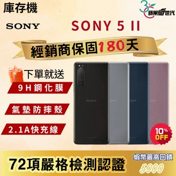 《10倍蝦幣+含稅附發票》SONY｜5 ll｜8+256｜手機