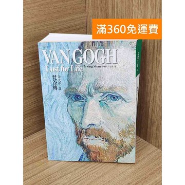 【雷根360免運】【送贈品】梵谷傳 #七成新 #八成新【Q-L0758】