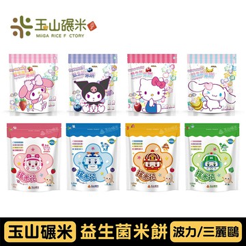 玉山碾米 益生菌米餅系列｜三麗鷗益生菌米心星／波力益生菌抱米花｜多款可選【悅兒園婦幼生活館】