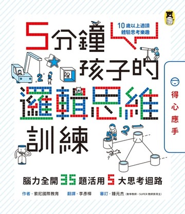 【電子書】5分鐘孩子的邏輯思維訓練〔得心應手〕