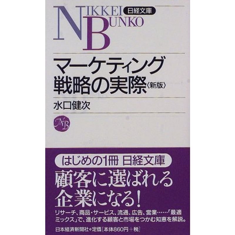 マーケティング戦略の実際 (日経文庫)