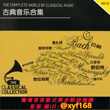 {台灣公司貨 可打統編}巴赫/莫扎特/勃拉姆斯/施特勞斯 古典合集套裝 30CD 無損音質