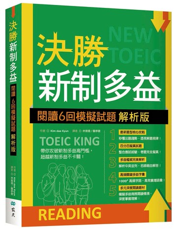 決勝新制多益：閱讀６回模擬試題【解析版】（16K） (2版) Kim dae Kyun著 2024 寂天-語言工場