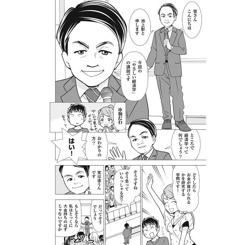 池上彰のマンガでわかる経済学 経済のしくみ