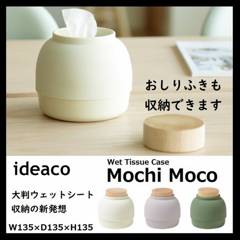 Ideaco モチモコ 大判 ウェットティッシュbox ウェットシート ケース Mochi Moco イデアコ おしりふきケース おしゃれ 除菌シート 収納 シリコン メラミン 通販 Lineポイント最大0 5 Get Lineショッピング