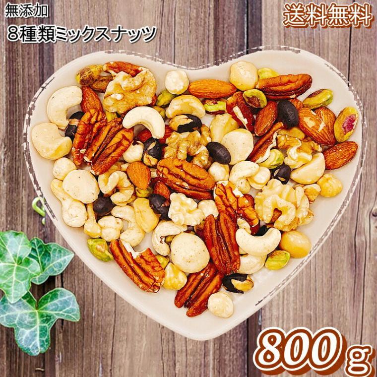 ミックスナッツ  800g  送料無料  無添加  贅沢 8種類ミックスナッツ  無添加ミックス 無添加ナッツ 素焼きミックスナッツ  8種ミックスナッツ プレミアムミック