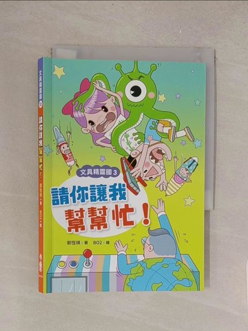【書寶二手書T1／兒童文學_TL9】文具精靈國03：請你讓我幫幫忙！_郭恆祺-著;BO2-繪