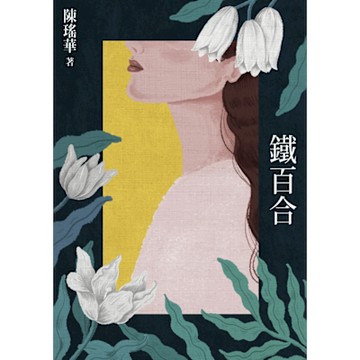 鐵百合_Readmoo 讀墨電子書