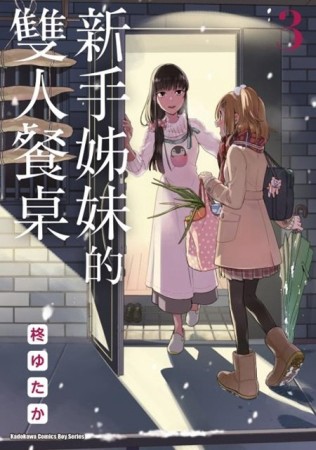 新手姊妹的雙人餐桌（3）【二手書_良好】TAAZE讀冊生活