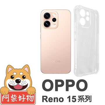 阿柴好物 OPPO Reno 15 5G系列(Reno 15/Reno 15 Pro/Reno 15 Pro Max/Reno 15F) 防摔氣墊保護