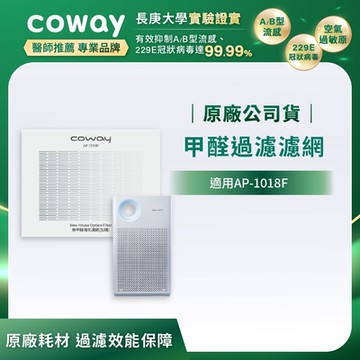 Coway 綠淨力輕都會經典空氣清淨機 專用客製化濾網 適用AP-1018F