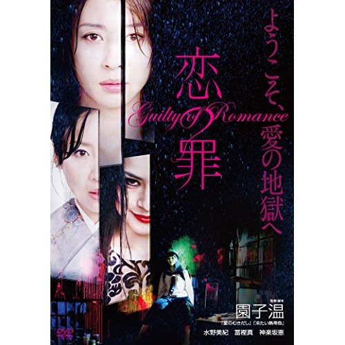 恋の罪 ／ 水野美紀 (DVD) FBBBN-1084