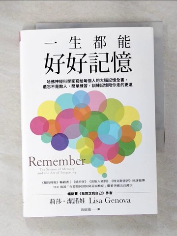 【書寶二手書T2／科學_U3V】一生都能好好記憶：哈佛神經科學家寫給每個人的大腦記憶全書，遺忘不是敵人，簡單練習，訓練記憶陪你走的更遠_莉莎‧潔諾娃,  黃庭敏