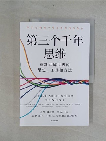 【書寶二手書T1／心理_ZBT】第三個千年思維_簡體_索爾·珀爾馬特, 約翰·坎貝爾, 羅伯特·麥考恩, 彭相珍