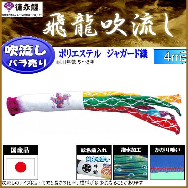 吹流し単品 徳永鯉 飛龍吹流し ４ｍ