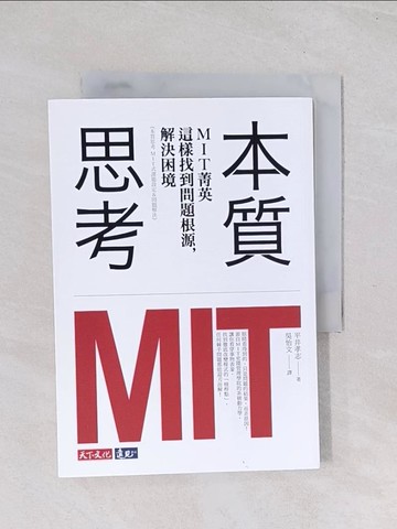 【書寶二手書T1／財經企管_Q69】本質思考-MIT菁英這樣找到問題根源，解決困境_平井孝志