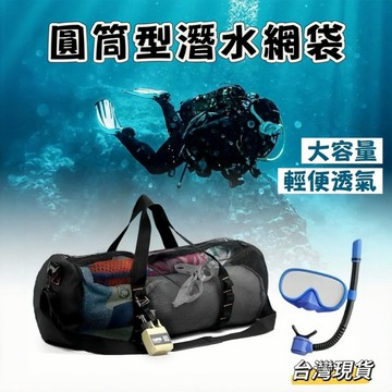 【小島生活】圓筒型潛水網袋 可調節背帶 網眼沙灘包 手提款 潛水裝備包 收納包 旅行包 沙灘袋 網袋 洗漱袋 台灣現貨