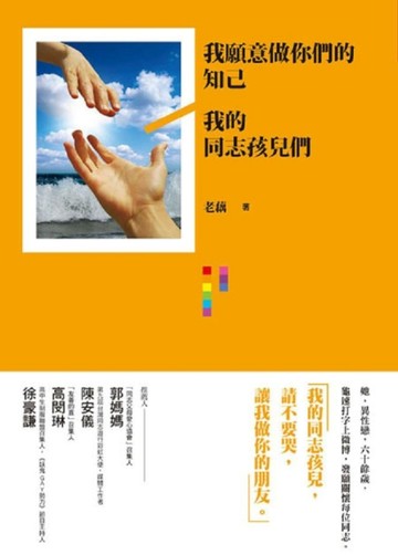 我願意做你們的知己《我的同志孩兒們》【二手書_良好】TAAZE讀冊生活