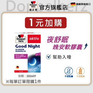 【Doppelherz德之寶】《1元加購》夜舒眠晚安軟膠囊(30粒/盒) 效期202609